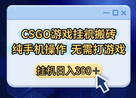 久爱副业网,网赚项目,网赚论坛博客网分享CSGO游戏挂G搬砖，小白纯手机即可操作，不用电脑打游戏，日入3张+，副业网创项目【揭秘】