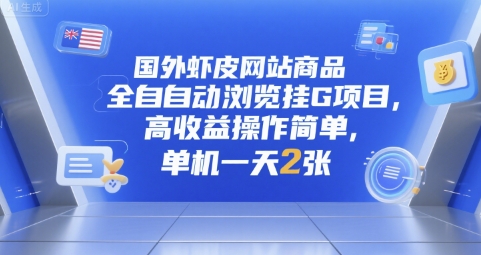 久爱副业网,网赚项目,网赚论坛博客网分享国外虾皮网站商品全自动浏览挂G项目，高收益操作简单，单机一天2张【揭秘】