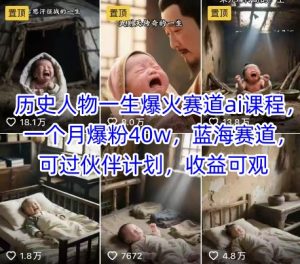历史人物一生爆火赛道ai课程，一个月爆粉40w，蓝海赛道，可过伙伴计划，收益可观-吾爱副业网