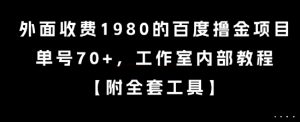 外面收费1980的百度撸金项目，单号70+，工作室内部教程【揭秘】-吾爱副业网