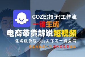 COZE(扣子)工作流一键生成电商带货解说短视频,保姆级教程,0基础快手入门-吾爱副业网