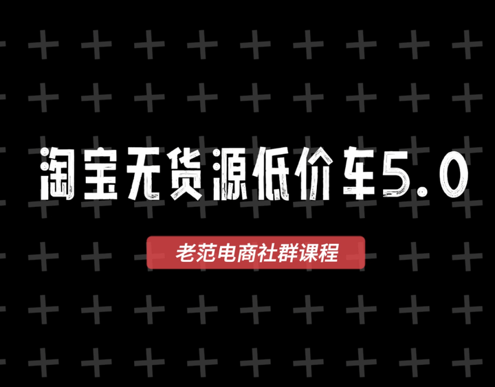 图片[1]-老范电商社群-淘宝无货源2025VIP教程_-吾爱副业网
