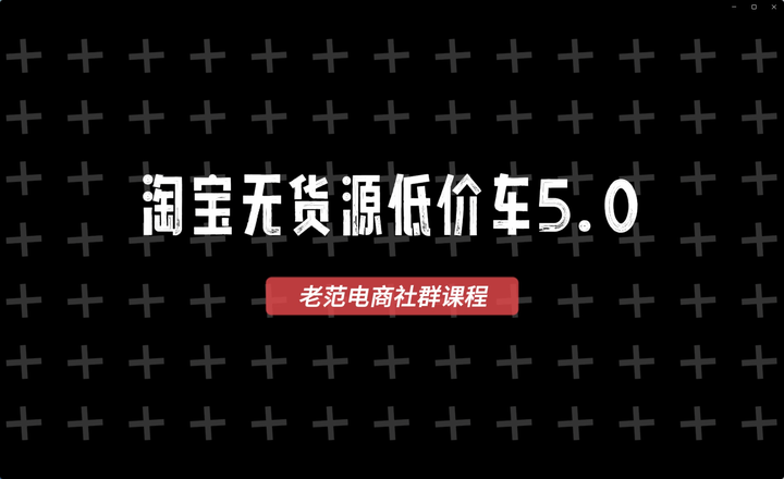 图片[4]-老范电商社群-淘宝无货源2025VIP教程_-吾爱副业网