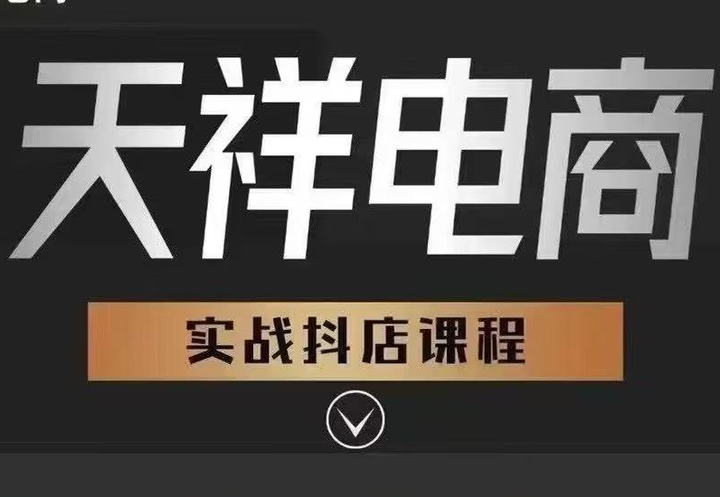 图片[1]-天祥电商25年抖店运营课程7月更新45节(价值4980元)_-吾爱副业网