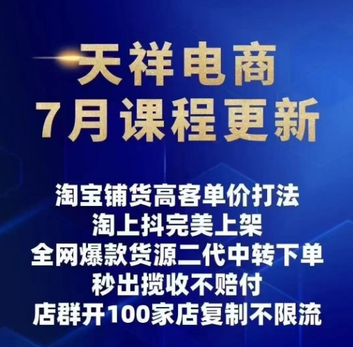 图片[2]-天祥电商25年抖店运营课程7月更新45节(价值4980元)_-吾爱副业网