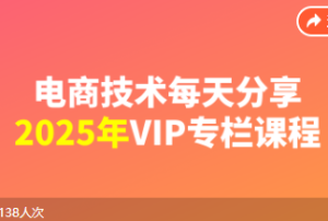 电商技术每天分享最新2025专栏课程6月1更新(价值2188元)_-吾爱副业网