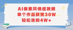 AI像素风情感视频，单个作品获赞30W，轻松涨粉4W+-吾爱副业网