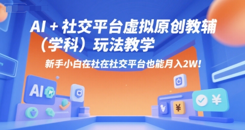 久爱副业网,网赚项目,网赚论坛博客网分享AI+小红书虚拟原创教辅（学科）玩法教学，新手小白在小红书也能月入2W