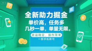全新助力掘金 ,单价高 ,任务多 ,几秒一单 ,单量无限,收益稳定,操作简单,一部手机即可【揭秘】-吾爱副业网