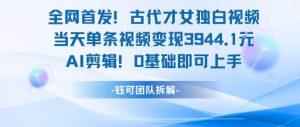 全网首发！古代才女独白视频，当天单条视频变现1k，AI剪辑0基础即可上手-吾爱副业网