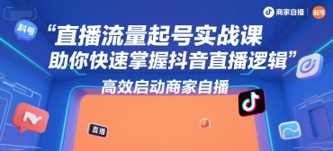 久爱副业网,网赚项目,网赚论坛博客网分享直播流量起号实战课，助你快速掌握抖音直播逻辑，高效启动商家自播