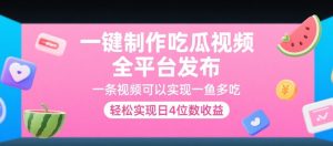 一键制作吃瓜视频,全平台发布,一条视频可以实现一鱼多吃,轻松实现日4位数收益【揭秘】-吾爱副业网