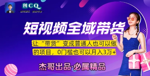 久爱副业网,网赚项目,网赚论坛博客网分享短视频全域带货，让带货变成普通人也可以做的项目，0门槛也可以月入3W