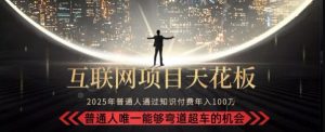 韭菜末日!2025 知识付费“天花板玩法”:不做韭菜,做镰刀!新手当天炼成“月入 10个”【揭秘】-吾爱副业网