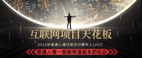 久爱副业网,网赚项目,网赚论坛博客网分享韭菜末日！2025 知识付费“天花板玩法”：不做韭菜，做镰刀！新手当天炼成“月入 10个”【揭秘】