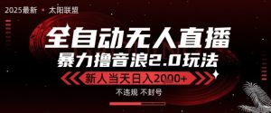 太阳联盟-最新独家2.0技术抖音无人直播撸音浪，黑科技全自动运行，低门槛，新手当天日入2k+【揭秘】-吾爱副业网