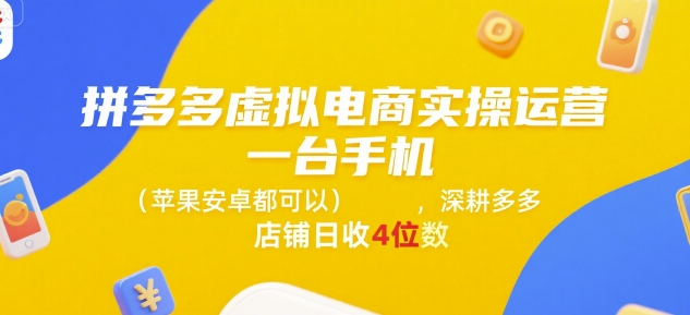 久爱副业网,网赚项目,网赚论坛博客网分享拼多多虚拟电商实操运营，一台手机(苹果安卓都可以)，深耕多多店铺日收4位数