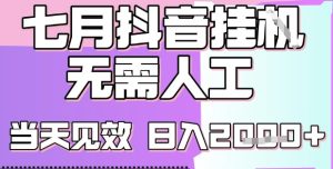 2025七月最新抖音挂G撸金项目,小白当天也能拿结果,单号产出2k+,小白当天上手【揭秘】-吾爱副业网