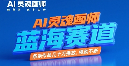 久爱副业网,网赚项目,网赚论坛博客网分享AI灵魂画师，蓝海赛道，条条作品几十W播放，爆款不断