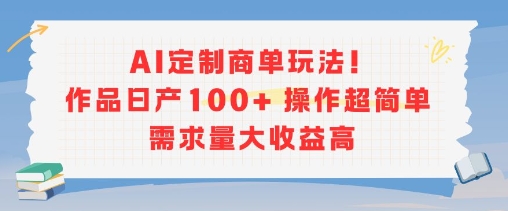 久爱副业网,网赚项目,网赚论坛博客网分享AI定制商单玩法，作品日产100+操作超简单，需求量大收益高