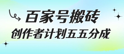久爱副业网,网赚项目,网赚论坛博客网分享百家号搬砖项目，创作者计划五五分成，无需露脸、直播、拍视频，非常适合新手【揭秘】