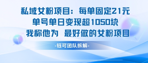 久爱副业网,网赚项目,网赚论坛博客网分享私域女粉项目：每单固定21块，单日变现超1k+，最好做的女粉项目