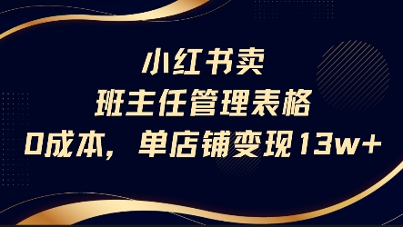 久爱副业网,网赚项目,网赚论坛博客网分享小红书卖班主任管理表格，0成本单店变现13w