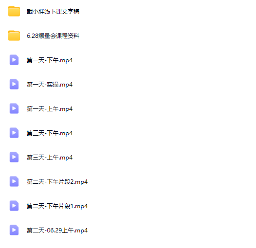 图片[7]-戴小胖-小红书爆量会6月28-30号线下课(价值4980元)_-吾爱副业网