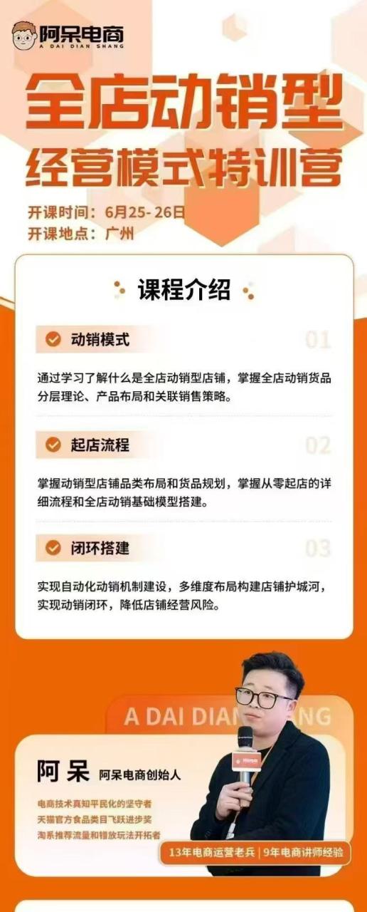 图片[3]-阿呆电商-全店动销型经营模式6月25-26日广州线下课(价值9800元)_-吾爱副业网