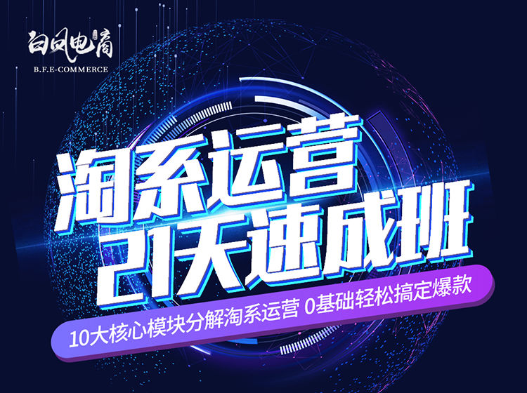 图片[1]-白凤电商-淘系运营21天速成班2025年7月更新(价值4999元)_-吾爱副业网