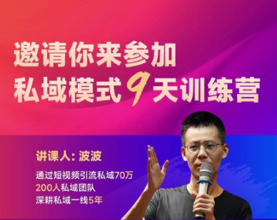 图片[1]-波波-私域模式9天训练营2025年7月14日更新_-吾爱副业网