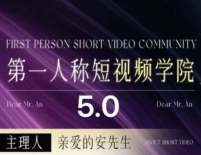 图片[1]-安先生-5.0自媒体内容营销大课40节+课件2025年7月(价值4980元)_-吾爱副业网