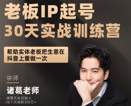 图片[1]-诸葛军师-老板IP起号30天实战训练(价值2980元)_-吾爱副业网