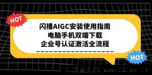 闪播AIGC怎么安装与使用教程,电脑端和手机端下载方法,企业号认证激活完整步骤-吾爱副业网