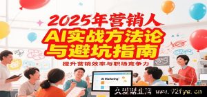 2025营销实战秘籍与避坑攻略,借AI提升营销效能及职场竞争优势-吾爱副业网