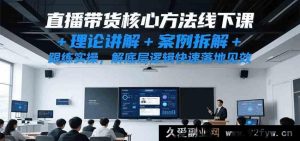 直播带货实操秘籍线下培训课,深度理论剖析+典型案例解读+全程跟练,洞悉底层逻辑加速落地起效-吾爱副业网