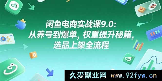 图片[1]-（15325期）闲鱼电商9.0进阶课：养号起步到爆单全攻略，权重与选品上架秘籍-吾爱副业网