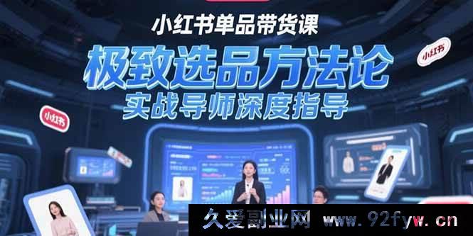 图片[1]-（15324期）抖音爆款单品带货秘籍，独特选品新思路与实战导师亲授-吾爱副业网