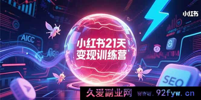 图片[1]-（15328期）抖音30天盈利实战营，AIGC技术深度赋能，搜索排名关键策略-吾爱副业网