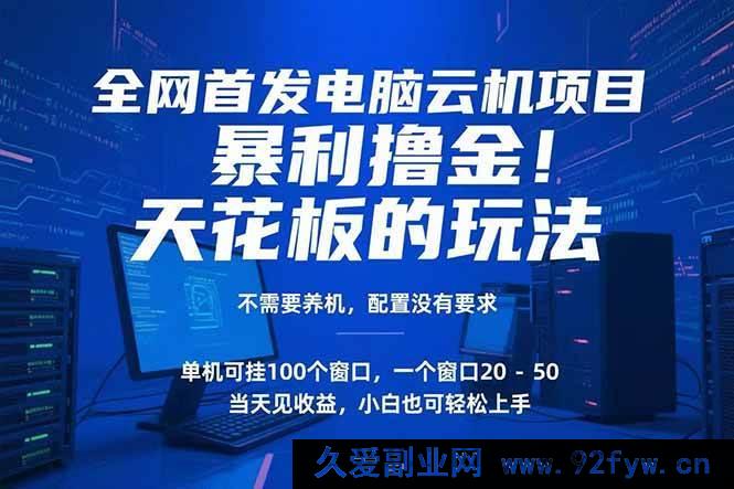 图片[1]-（15323期）突破传统！电脑云机超强撸金新策略，免养机无高配置需求，单机百窗开启财富路-吾爱副业网