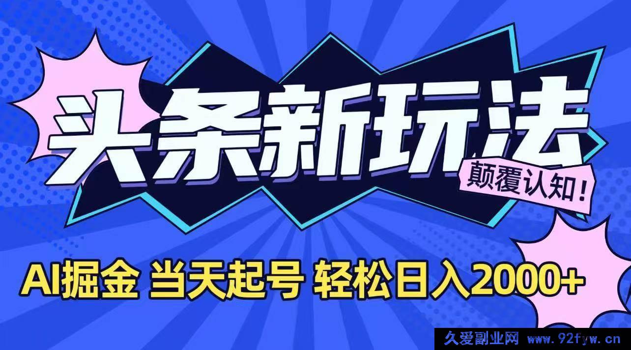 图片[1]-（15322期）抖音全新掘金秘籍，借AI之力，快速起号，次日盈利超2000元-吾爱副业网