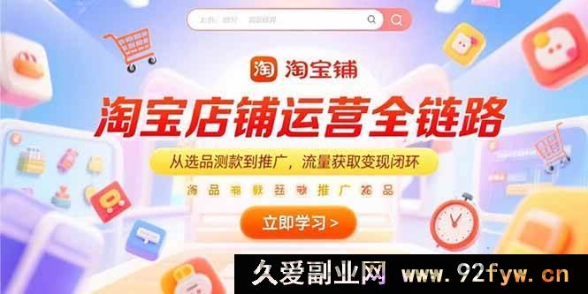 图片[1]-（15316期）淘宝运营全流程：选品推广秘籍与流量变现之道-吾爱副业网