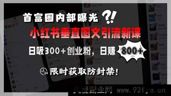 图片[1]-（15313期）商业圈揭秘小红书全新垂直图文引流课，日引300+创业精准粉，日入800+，速来-吾爱副业网