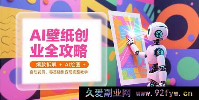图片[1]-（15312期）从0到1开启AI壁纸变现之路：爆款剖析、绘图秘籍与自动发货实战教学-吾爱副业网