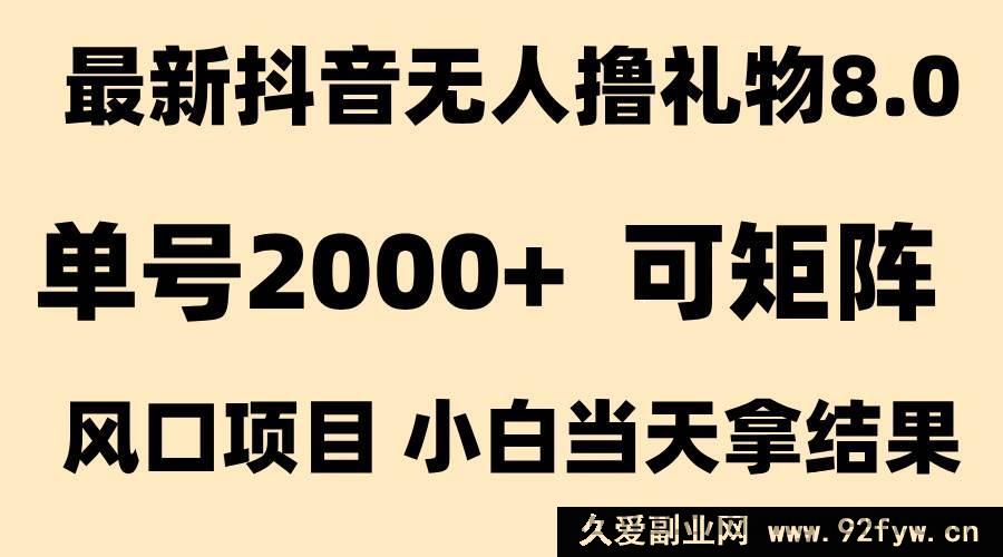 图片[1]-（15311期）抖音全新无人礼物撸取9.0玩法 新兴热点 高效出成果 纯无人操作 单号日入超2000-吾爱副业网