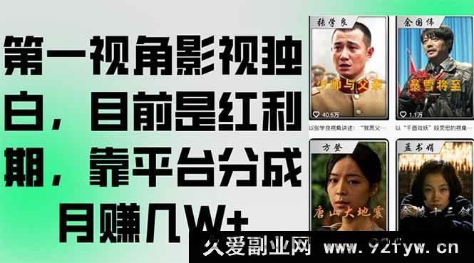 图片[1]-（15310期）沉浸式影视内心独白揭秘，当下正处黄金期，凭平台分成轻松月入数W+-吾爱副业网