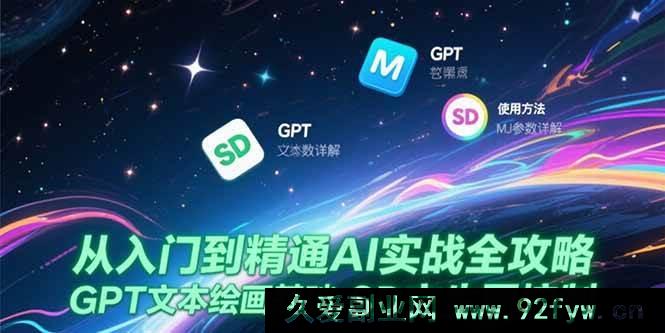 图片[1]-（15309期）AI从新手到高手实战秘籍，GPT绘画入门、MJ参数深度剖析与SD文生图技巧-吾爱副业网