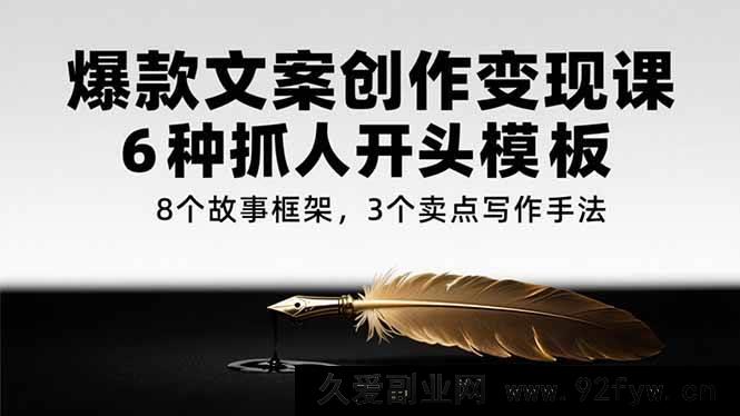 图片[1]-（15308期）爆款文案变现秘籍：5大吸睛开篇技巧、7种故事架构、4种卖点打造法-吾爱副业网