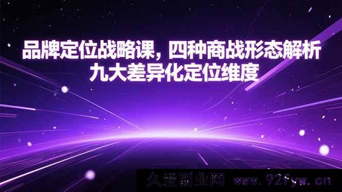 图片[1]-（15304期）品牌定位实战课，剖析四类商战格局与九大特色定位角度-吾爱副业网