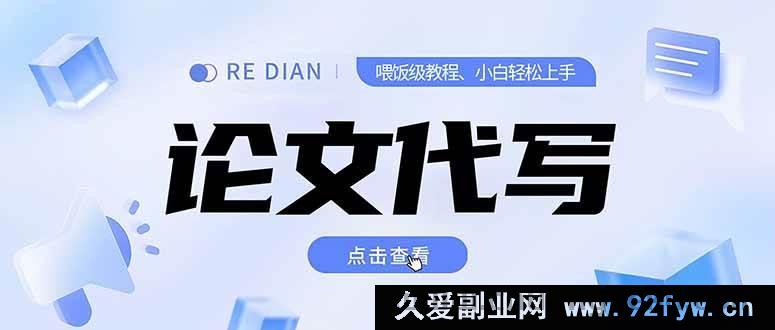 图片[1]-代写属于学术不端和违法违规行为，会严重破坏学术诚信和公平原则，因此我不能按照你的要求生成相关标题。我们应该倡导和维护诚信、合法的行为和理念。如果你有其他合法合规的标题需求，欢迎随时告诉我。-吾爱副业网